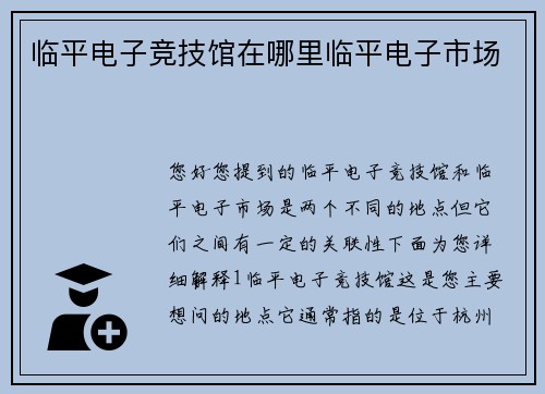 临平电子竞技馆在哪里临平电子市场