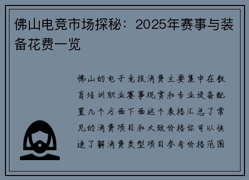 佛山电竞市场探秘：2025年赛事与装备花费一览