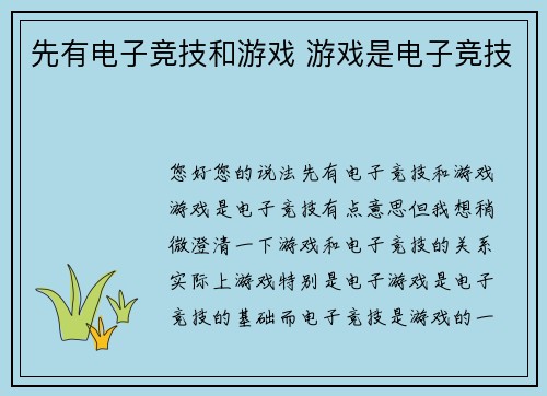 先有电子竞技和游戏 游戏是电子竞技