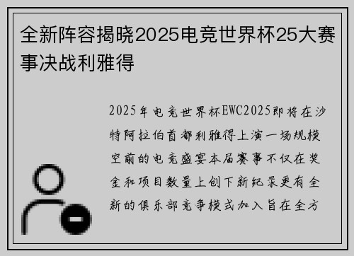 全新阵容揭晓2025电竞世界杯25大赛事决战利雅得