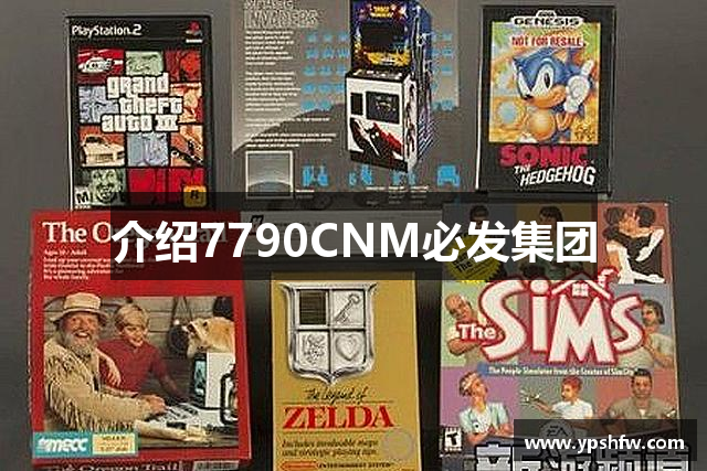 介绍7790CNM必发集团